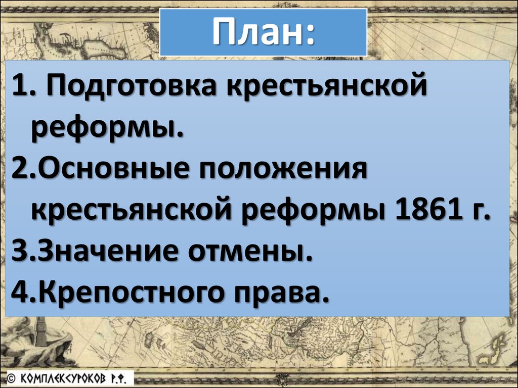 Проекты реформы 1861. Основные положения крестьянской реформы 1861 г. Основные положения крестьянской реформы 1861 года. Подготовка крестьянской реформы 1861. Подготовка крестьянской реформы 1861 г..