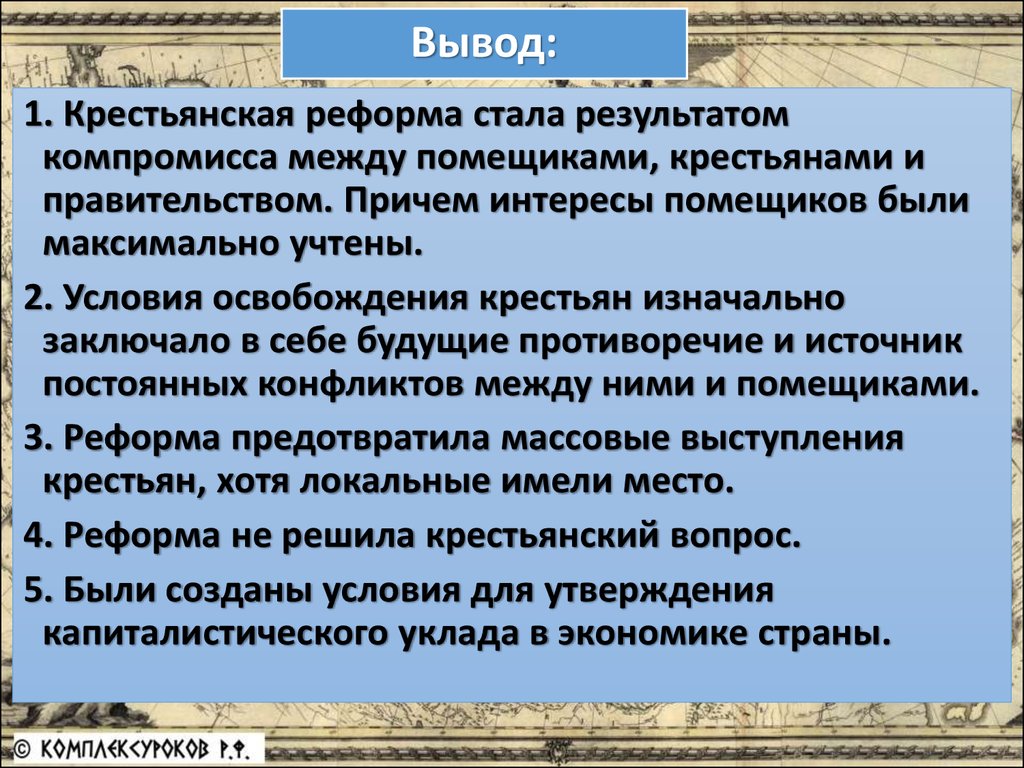 Реформа крестьян 1861. Крестьянская реформа 1861. Вывод крестьянской реформы 1861. Условия крестьянской реформы 1861. Условия реформы 1861.