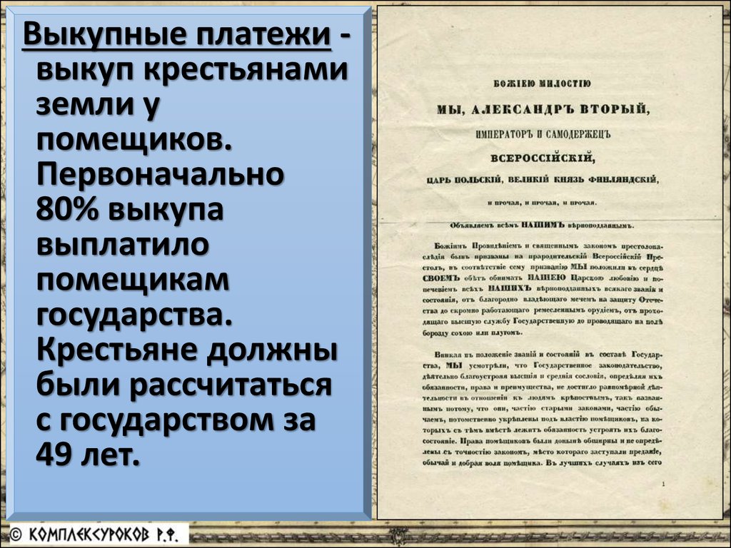 Крестьянская реформа 1861 выкупные платежи