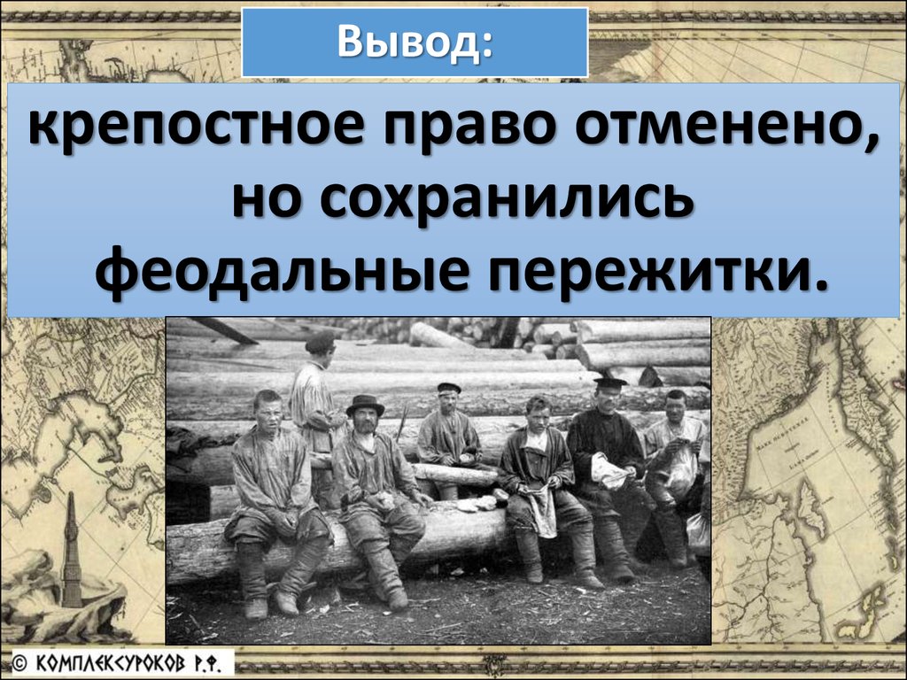 Реформа 1861 сохраняла за помещиками. Феодально-крепостнические пережитки это. Крепостные пережитки. Крепостное право отменили.