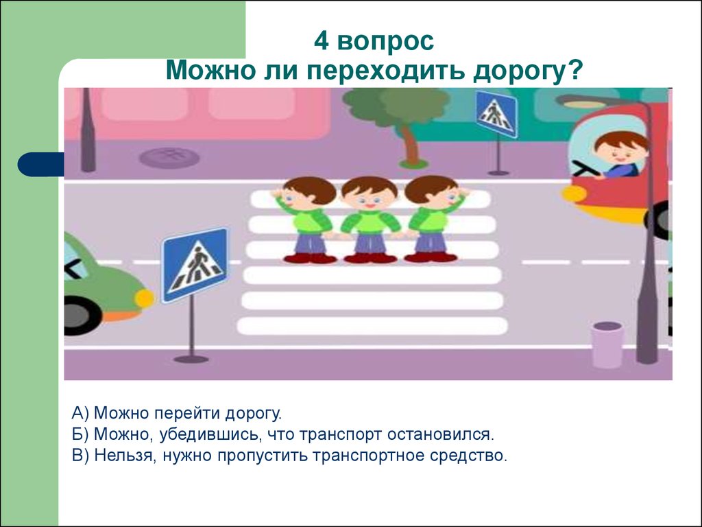 Бесплатные тесты правил дорожного движения. Вопросы по ПДД для детей. Тест по ПДД для детей. Тест ПДД для детей. Вопрос по дорожному движению для дошкольников.