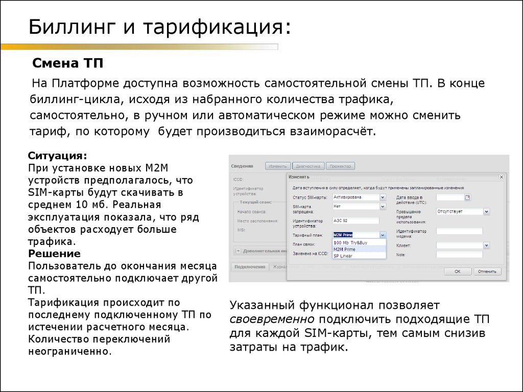 Можно смена. Тарификация. Биллинговая программа. Биллинг МТС. Подсистема тарификации.