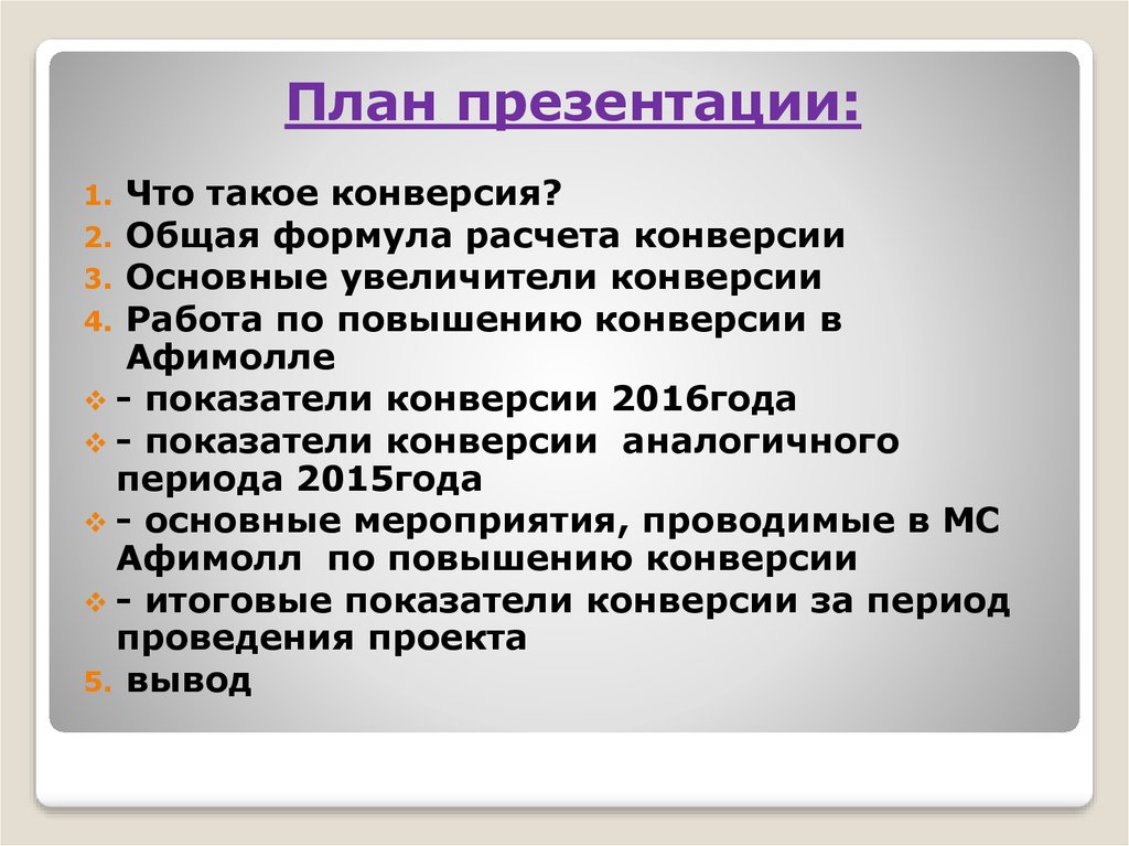 Общая конверсия. Конверсия для презентации. План мероприятий по увеличению конверсии. Религиозная конверсия. Конверсия в физике.