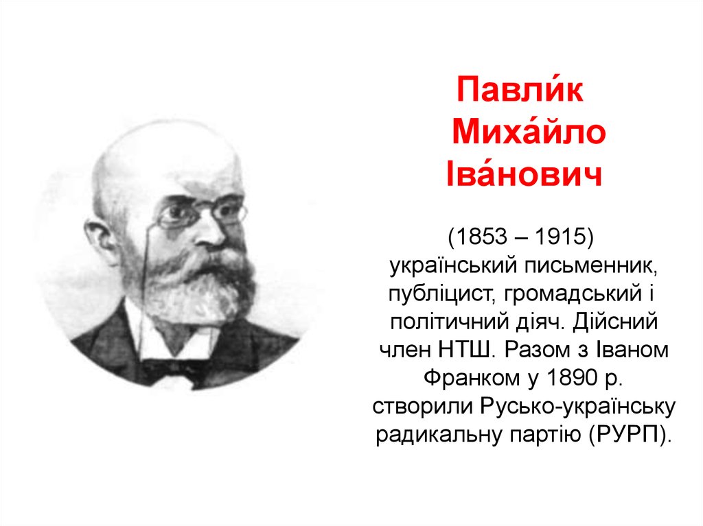 Павли́к  Миха́йло Іва́нович (1853 – 1915)   український письменник,  публіцист, громадський і  політичний діяч. Дійсний член НТШ. Разом з Іва