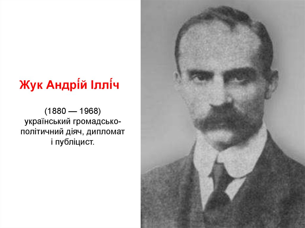 Жук Андрі́й Іллі́ч   (1880 — 1968) український громадсько-політичний діяч, дипломат і публіцист.