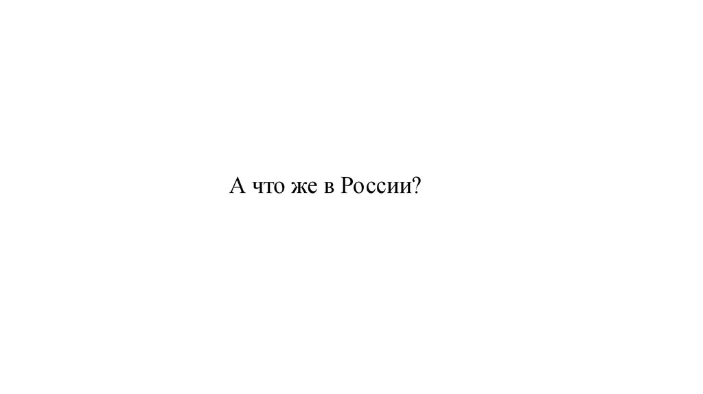 А что же в России?