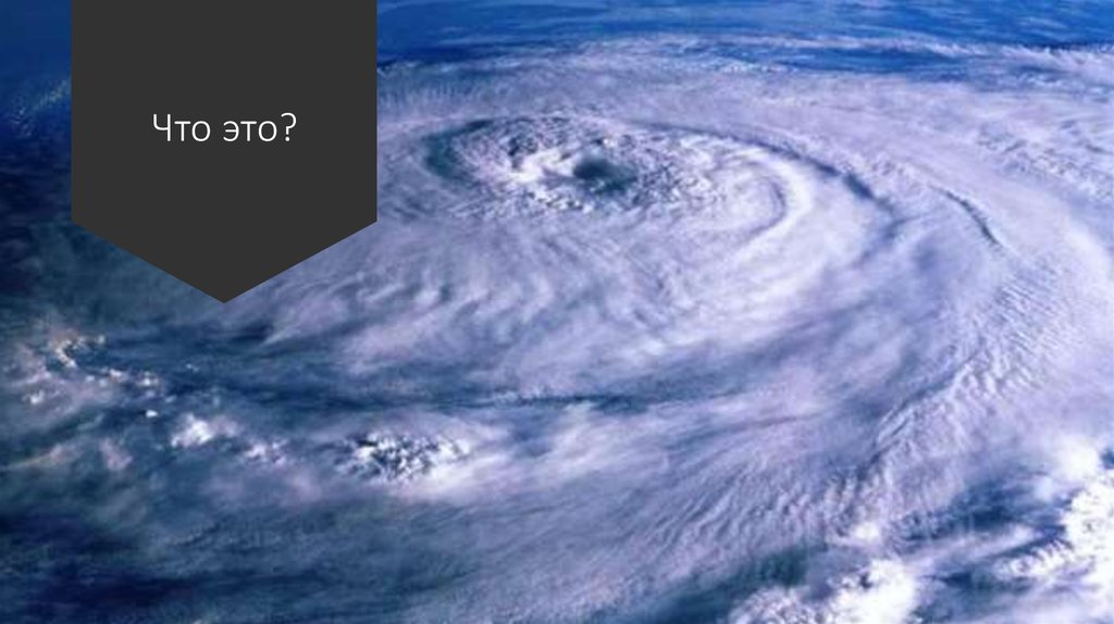 Что это?