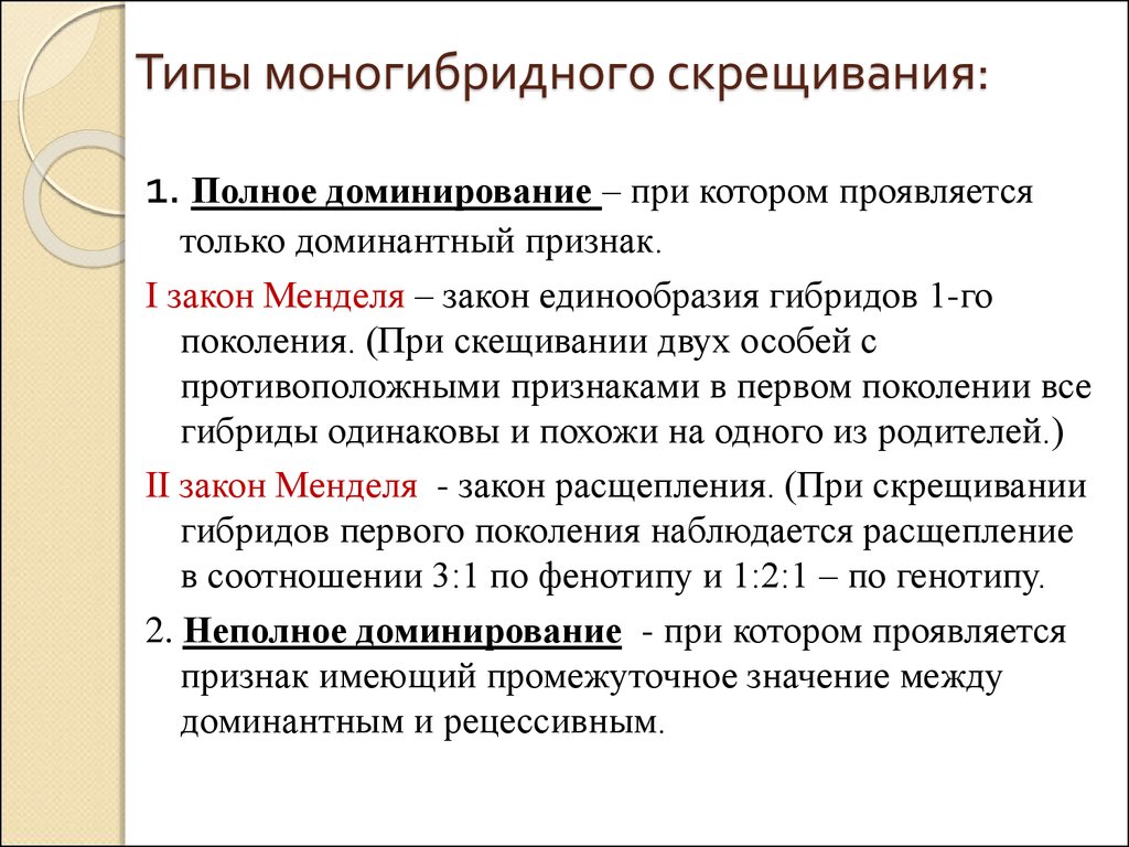 Какие есть скрещивания. Типы скрещивания. Виды моногибридного скрещивания. Типы скрещивания в генетике. Типы срещиванияв гинетики.