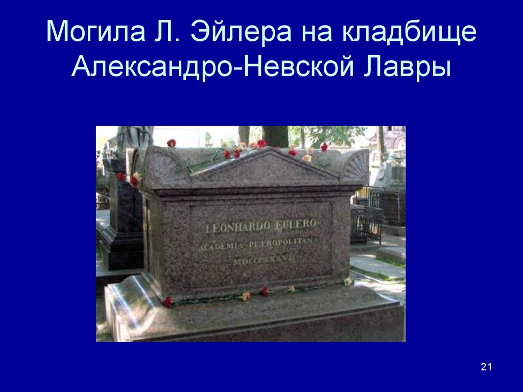 Могила Л. Эйлера на кладбище Александро-Невской Лавры