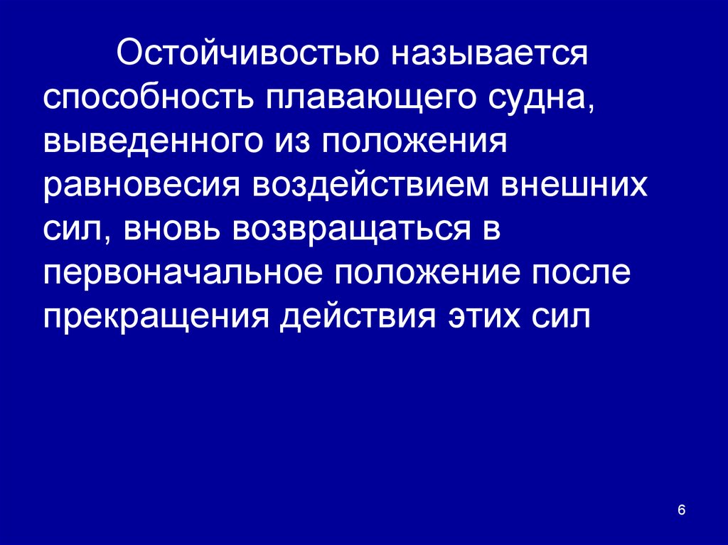 Как называется способность человека. Остойчивость это способность судна возвращаться. Остойчивостью называется. Способностями называют:. Способности названия.