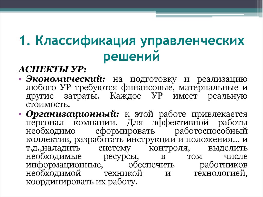 Управленческие аспекты. Основные аспекты принятия управленческих решений. Организационный аспект принятия решений. Аспекты сущности управленческого решения. Экономические аспекты принятия решений это.