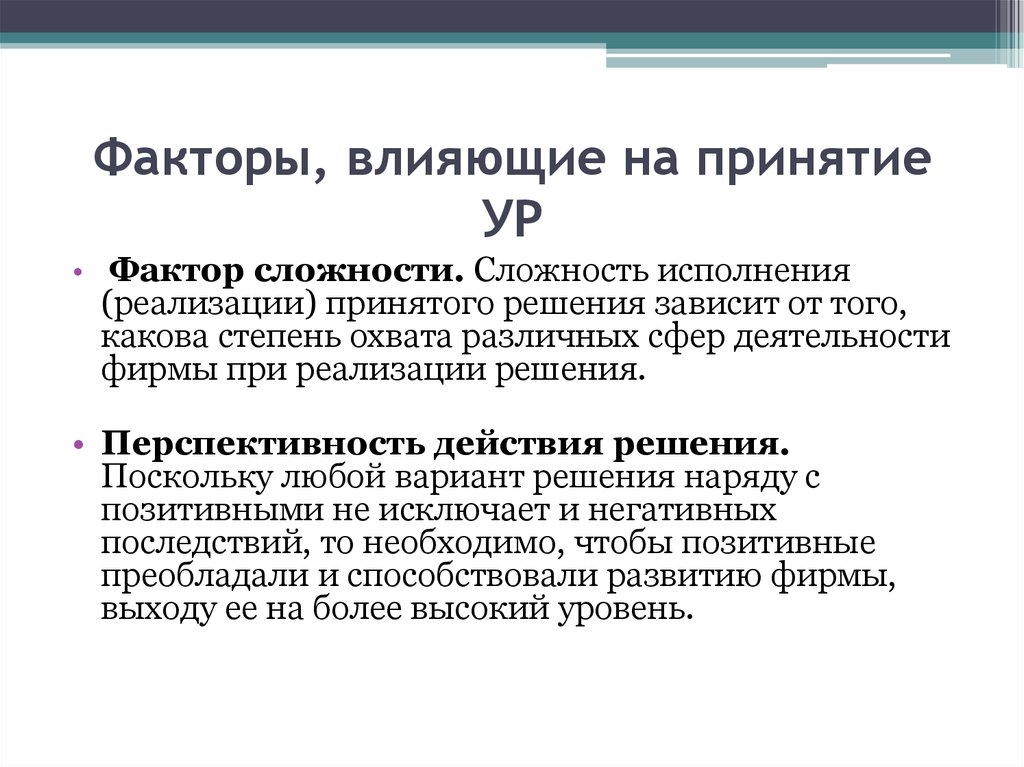 Решающее действие. От чего зависит принятие решений. Что зависит от решения. От чего зависит фактор сложности исполнения принятого решения?. Качественное исполнение принятого решения зависит от.