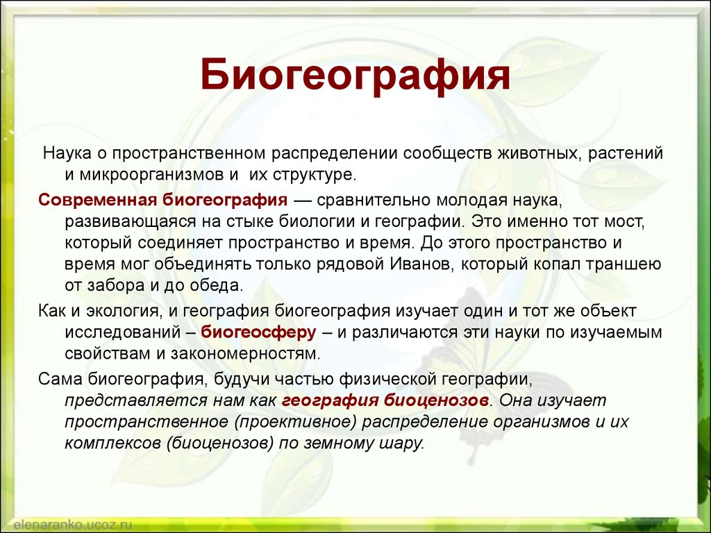 Биогеографическая картина мира