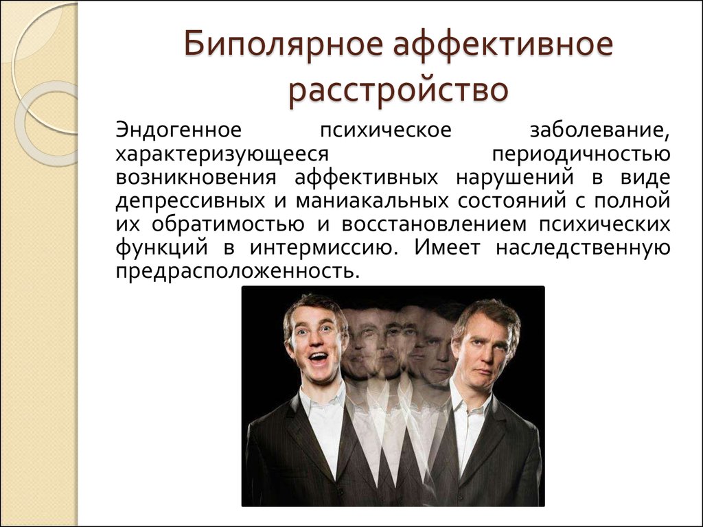 Как назвать группу различных психических заболеваний. Биполярное аффективное расстройство личности. Биполярное расстройство личности простыми словами. Биполярноерасстройсиво. Биополярноеиосстроиство.