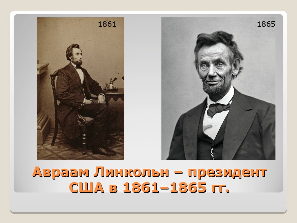 Какому совету последовал линкольн. Линкольн США 1861-1865.