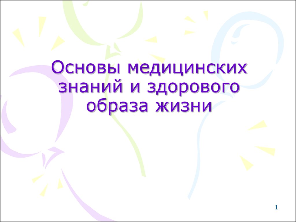 Основы медицинских знаний и здорового образа жизни. Основы мед знаний и здорового образа жизни. Основы медицинских знаний и здорового образа. Основы медицинских знаний и образа жизни. Основы медицинских знаний и здорового образа жизни презентация.