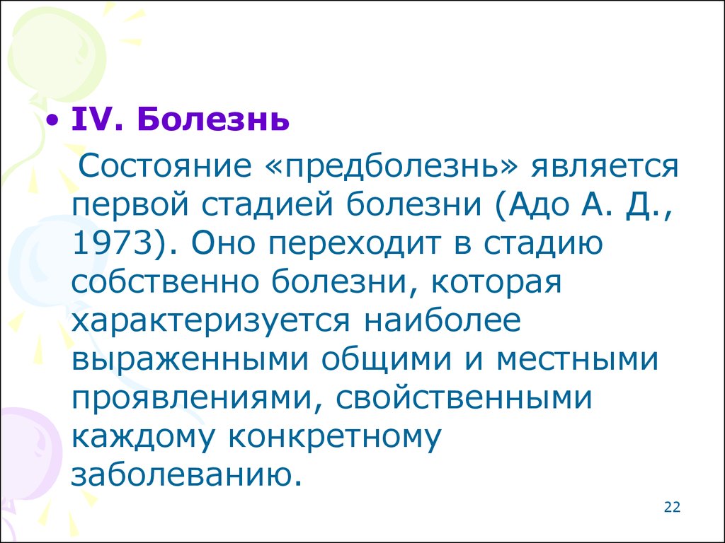 Состояние заболевания. Стадия собственно болезни. Статус про болезнь.