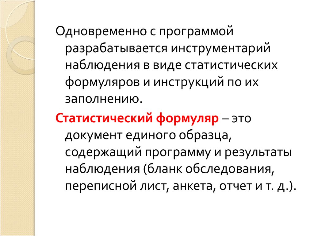 Статистический формуляр это документ единого образца содержащий