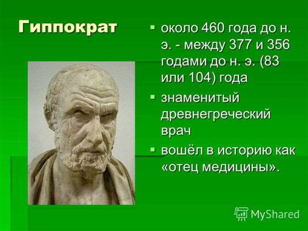 Тоо гиппократ. Гиппократ выдающийся ученый древней Греции. Гиппократ (около 460–370 до н.э.). Гиппократ (460— 377 до н.э.).. Гиппократ презентация.