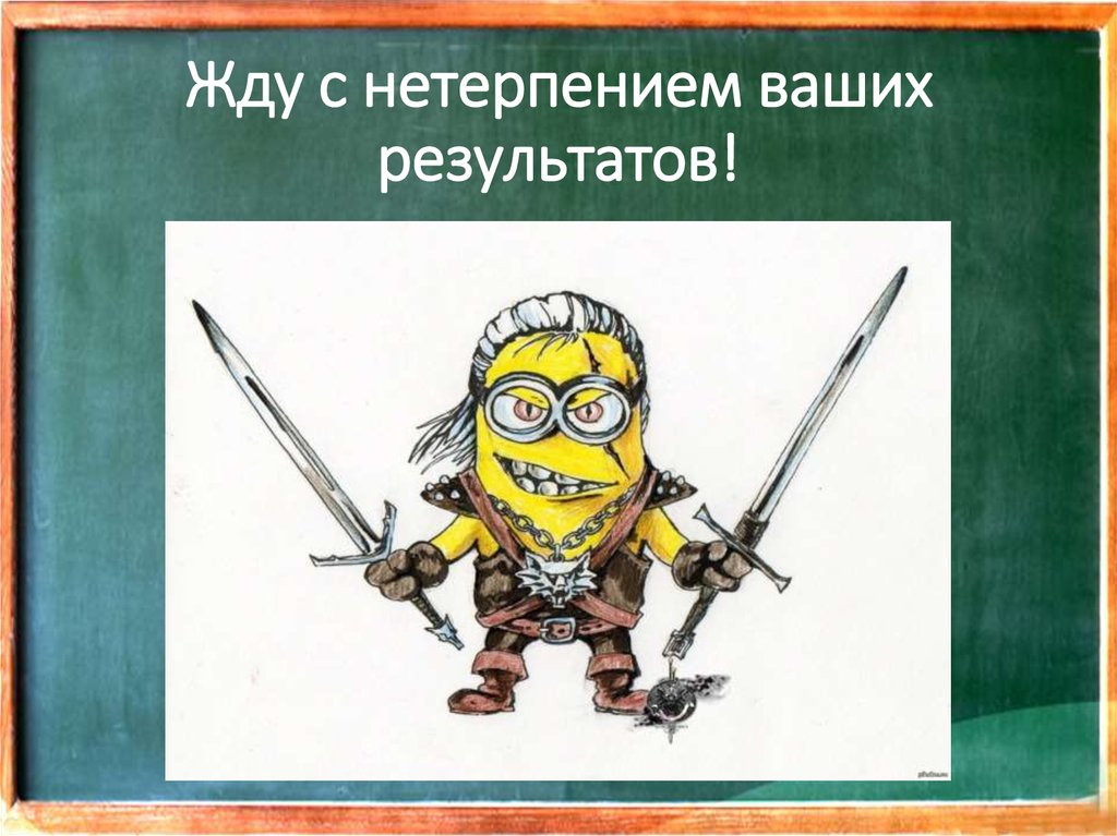 С нетерпением жду лета. Ждём с нетерпением картинки. Открытка ждём с нетерпением. Жду с нетерпением. Ожидать с нетерпением.