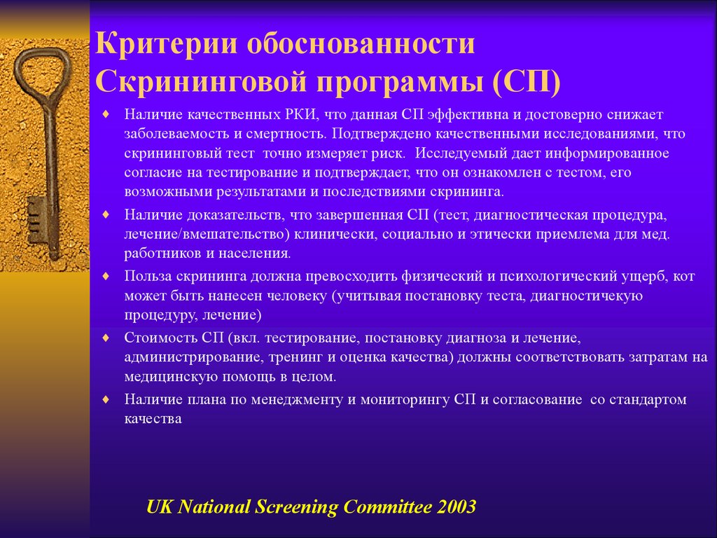 Включи основанием. Скрининговые программы критерии. Критерии оценки скрининговых исследований. Критерии оценки скрининговой программы. Скрининговые тесты: критерии их применения..