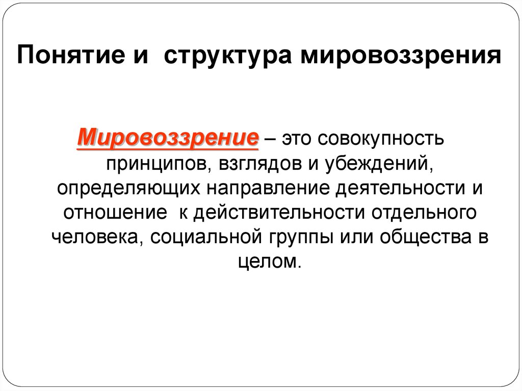 Структура мировоззрения. Структура мировоззрения в философии. Мировоззрение личности. Характер философского знания и задачи философии.