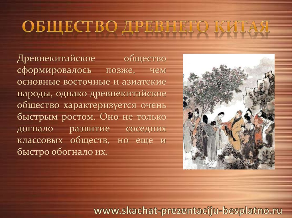 Общество китая кратко. Общество древнего Китая. Древнекитайское общество. Китайское общество древнее. Классовое общество древнего Китая.