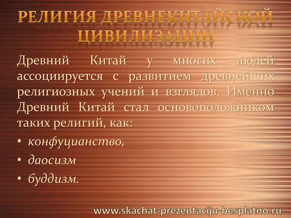 Какие религиозные верования были у китайцев. Религия древних китайцев. Религиозные верования древнего Китая. Цивилизация древнего Китая религия. Древнекитайская цивилизация религия.