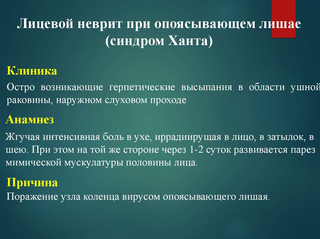 Парез лицевого нерва мкб 10. Невропатия лицевого нерва мкб 10. Поражение коленчатого узла. Неврит лицевого нерва мкб 10.