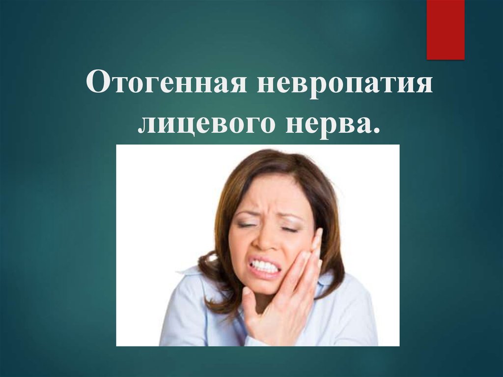 Невропатия лицевого нерва. Отогенная невропатия лицевого нерва. Невропатия лицевого нерва на разных уровнях. Невропатия лицевого нерва дифференциальная диагностика. Отогенная невропатия лицевого нерва клиника.