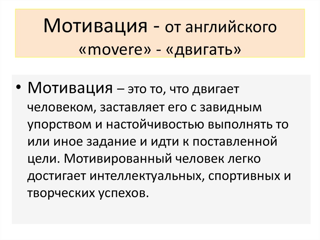 Мотив определяющим. Мотивация. Мотивация определение. Мотивация это простыми словами. Мотивация это кратко и понятно.