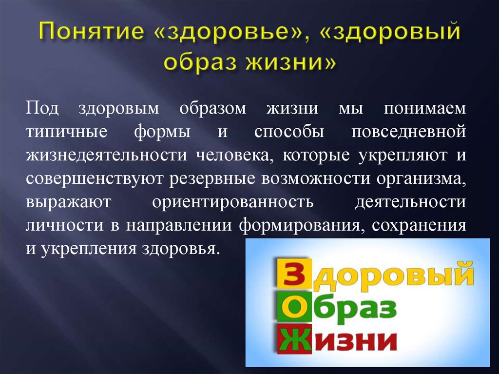 Индивидуальное здоровье понятие определение. Понятие здоровый образ жизни. Основные понятия о здоровье и здоровом образе жизни. Понятие здоровья и здорового образа жизни. Понятие здоровья и содержание здорового образа жизни.