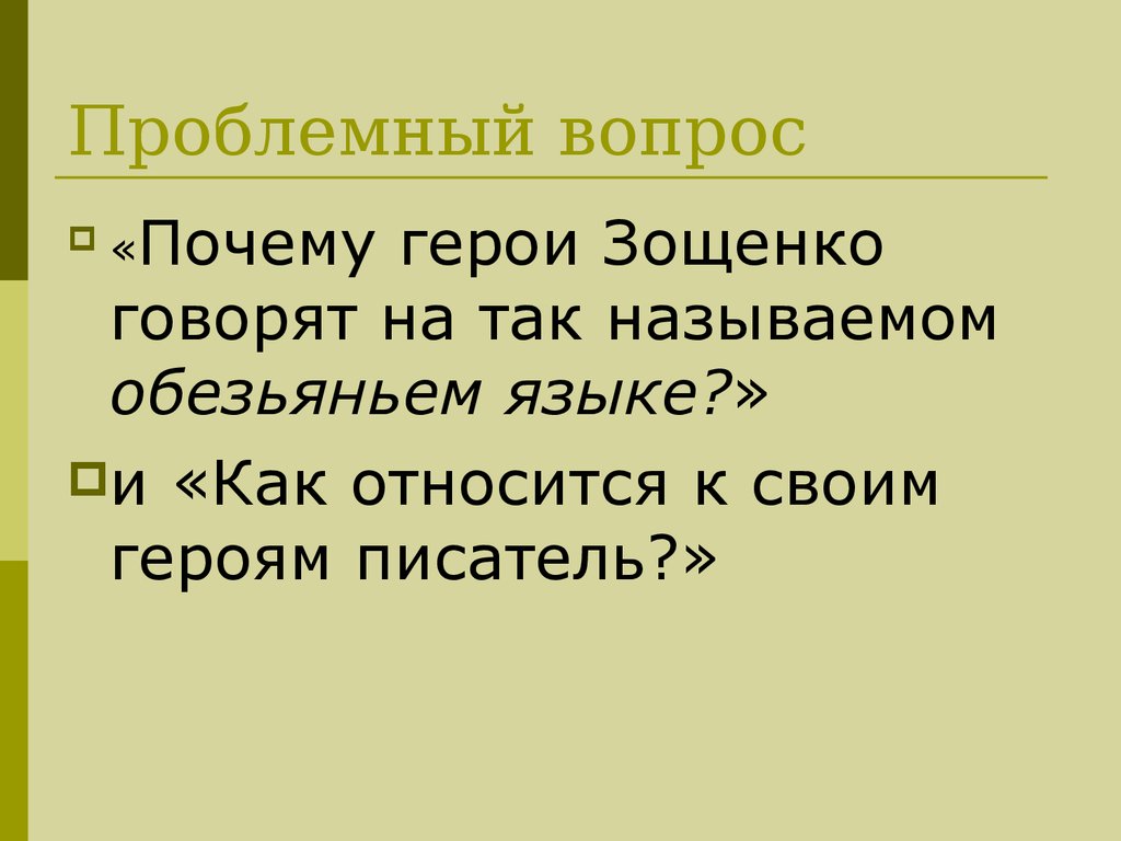 Зощенко обезьяний язык краткое содержание