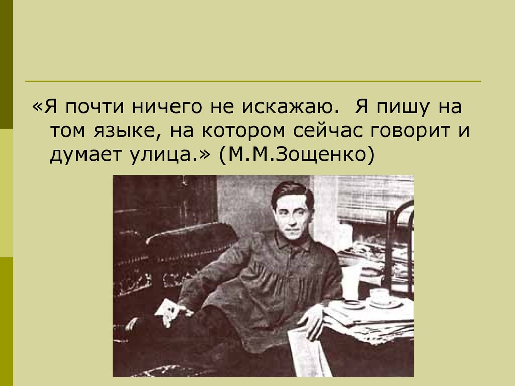 Михаил зощенко история болезни презентация 8 класс