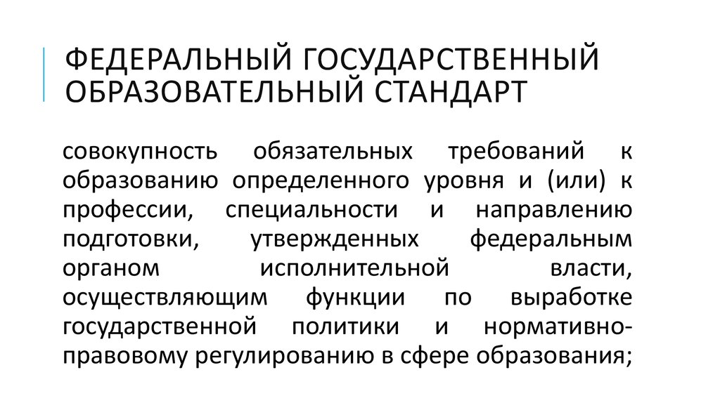 Государственный образовательный стандарт это. Федеральным государственным образовательным стандартом называется. Государственным образовательным стандартом называется. Государственным образовательным стандартом называется ответ.