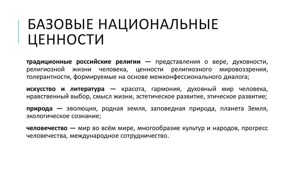 Природа национальная ценность. Ценности религиозного мировоззрения. Национальные ценности. Традиционные российские ценности. Базовые национальные ценности человека.