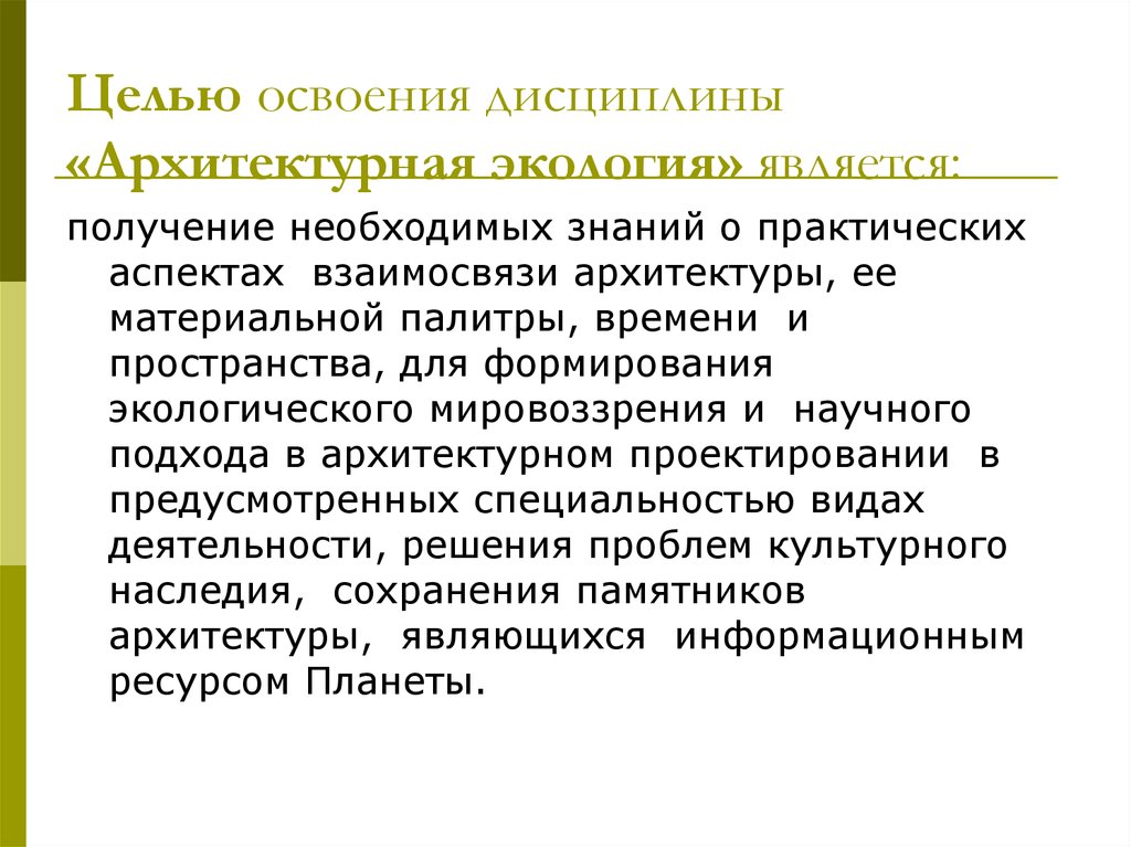 Получение являться. Архитектурная экология - дисциплина. Цели и задачи дисциплины экология. Предметом изучения дисциплины архитектуры. Освоение дисциплины.