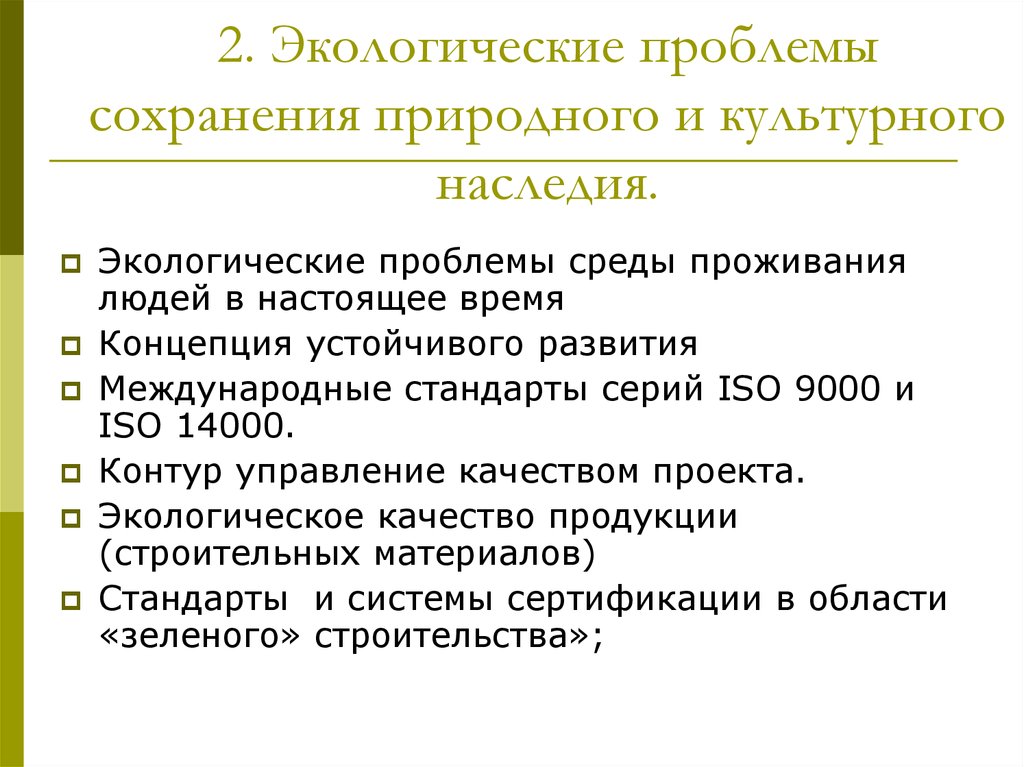 Проблема сохранения природных. Проблема сохранения культурного наследия. Сохранение природного наследия. Глобальная проблема сохранения культурного наследия. Проблема сохранение культурного наследия вывод.