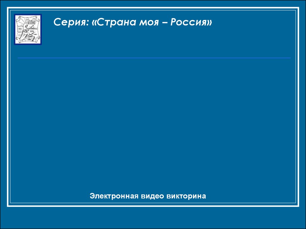 Символы России - презентация онлайн