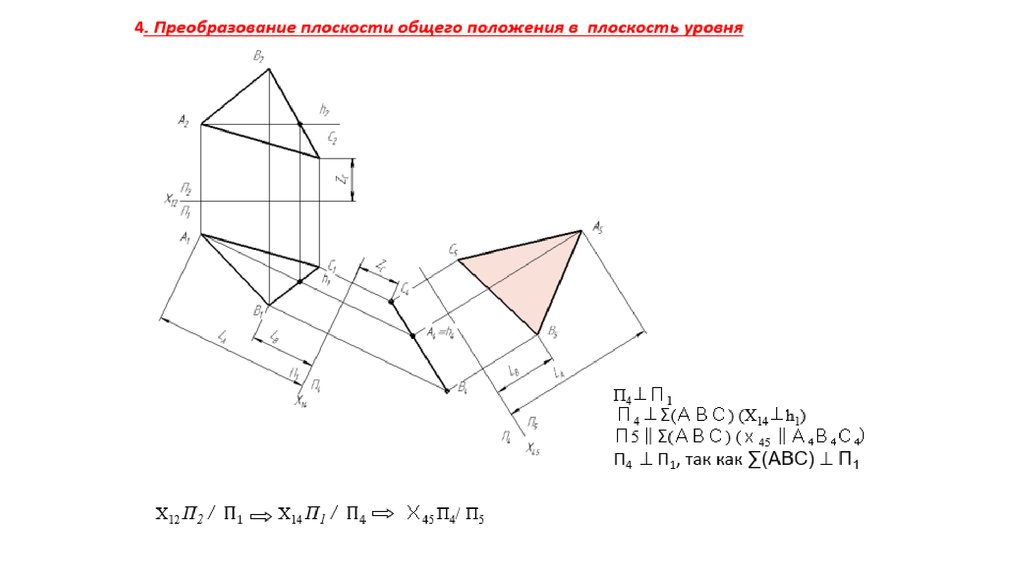Проекция решение задач. Плоскость общего положения в плоскость уровня. Преобразовать плоскость в плоскость уровня. Плоскость преобразуется в плоскость уровня. Чертеж плоскость общего положения в плоскость уровня.