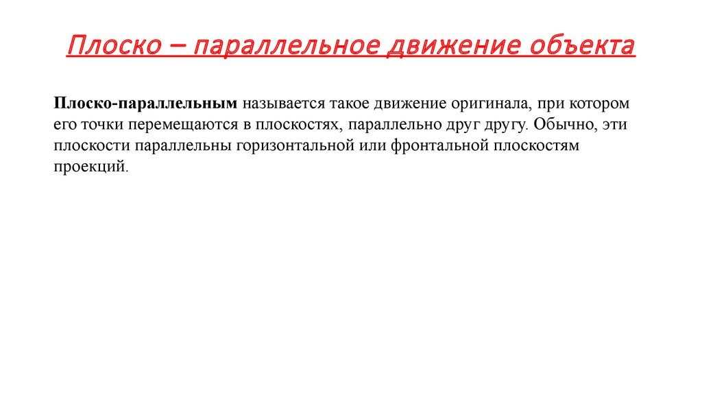 Параллельно и горизонтально. Параллельное движение. Плоское параллельное движение. Параллельно друг другу движение. Предметы движутся параллельно друг другу.