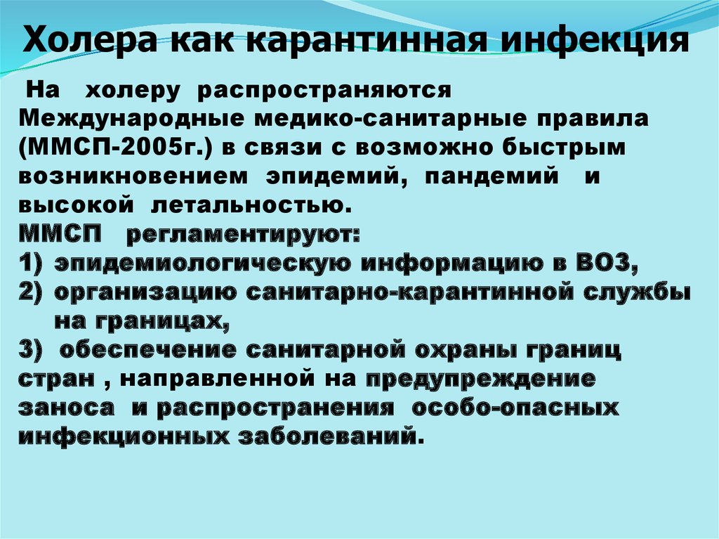 Холера мероприятия. Международные медико-санитарные правила распространяются на:. Современные аспекты холеры. Международные медико-санитарные правила 2005 г. Международные медико-санитарные правила воз.