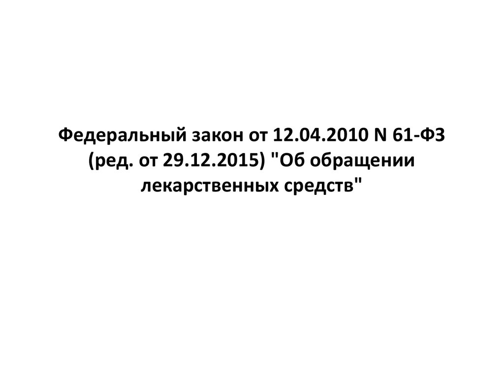 Фз об обращении лекарственных средств