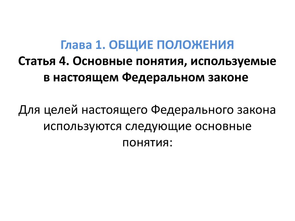 Целью настоящего положения является. Основные понятия, используемые в настоящем федеральном законе. Основные положения статьи это. Основные положения статьи пример. В целях настоящего положения.