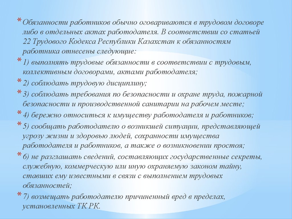 Либо в договоре. Обязанности работника в трудовом договоре. Обязанности работодателя по трудовому кодексу. Обязанности работодателя ст 22. Обязанности работодателя в трудовом договоре.