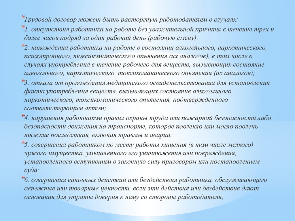 В каких случаях трудовой. Трудовой договор может быть расторгнут работодателем. Работником может быть.