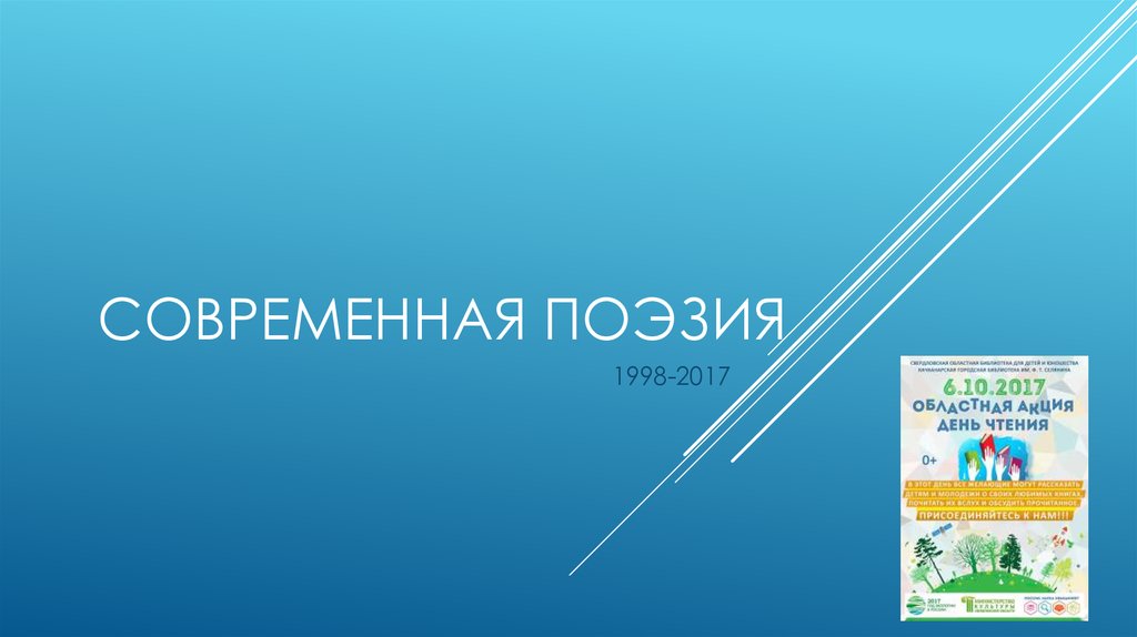 2017 1998. Современная поэзия. Что такое современная поэзия 8 класс.