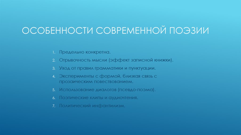 Общая тематика. Особенности современной поэзии. Основные черты современной поэзии. Особенности поэзии 21 века. Своеобразие современной лирики.