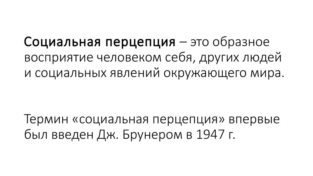 Социальная перцепция это. Социальная перцепция. Социальная перцепция это в обществознании. Термин социальная перцепция впервые был введен. Образное восприятие мира.