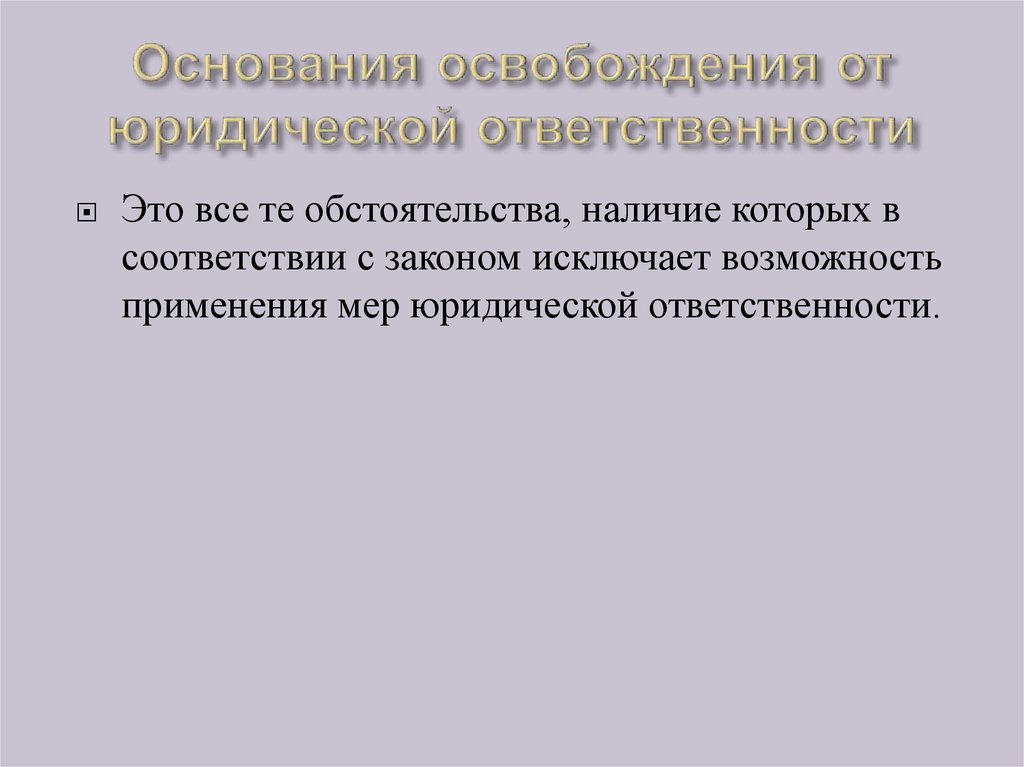 Основания освобождения от ответственности